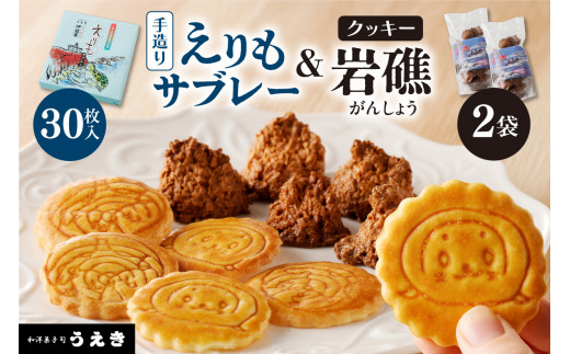 襟裳岬銘菓　手造り えりもサブレー＆クッキー「岩礁」セット【er010-005-a】北海道 えりも町 えりもサブレー ゼニガタアザラシ 手作り サブレー 模様 イラスト 癒され 岩礁 えりも岬 ゴツゴツ ココナッツ メレンゲ コーヒー 紅茶 ティータイム