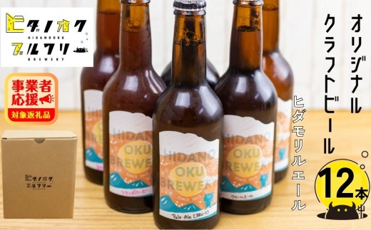 ＜8月から寄附額改定＞期間限定：＼コンペ受賞のブルワリー／ クラフトビール【ヒダモリエール】 330ml：12本 ご当地ビール 地ビール ビール好き 酒 定番 やさしいエール ギフト 瓶 王冠 ビール酵母 飛騨市 ヒダノオクブルワリー
