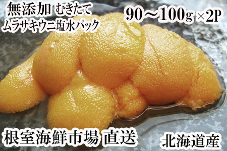 根室海鮮市場＜直送＞無添加むきたてムラサキウニ塩水パック90～100g×2P[5月下旬以降発送] B-28111