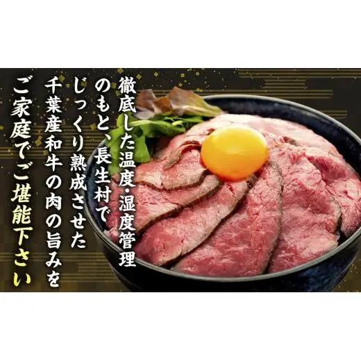 AH03-012 千葉県産和牛　長生熟成仕込　無添加ローストビーフ  900g