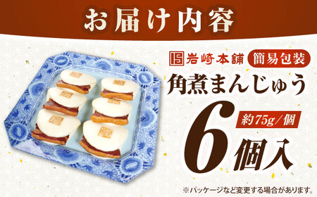 【簡易包装】長崎角煮まんじゅう 6個　《壱岐市》【岩崎本舗】冷凍 豚 豚角煮 角煮饅頭 簡単調理 おやつ お取り寄せ 長崎[JHA041]