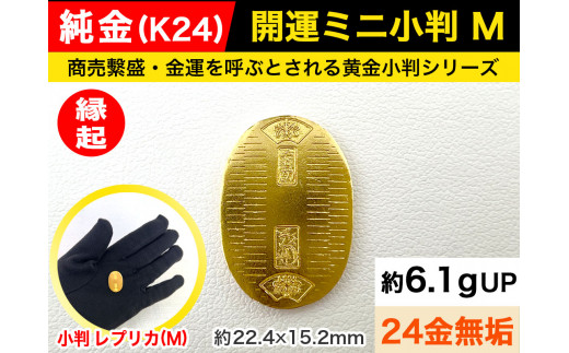 6-35 純金（Ｋ２４）製 開運ミニ小判 レプリカ Mサイズ ALPBK027 |K24 純金 24K ゴールド 金 金製品 24金  ピュアゴールド 工芸品 人気 おすすめ インテリア 貴金属 豪華 高級感 |