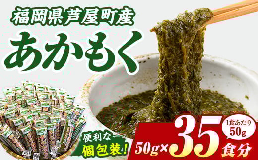 ≪福岡県芦屋町産≫あかもく(計1.75kg・50g×35食) 個包装食べきりサイズ アカモク ぎばさ ギバサ 海藻 かいそう 海鮮 魚介類 小分け 個包装 水産 健康 美容 ミネラル 食物繊維 ヘルシー スーパーフード フコイダン タタキ 海鮮丼 冷奴 サラダ 味噌汁 冷凍 【マル五】as06-006