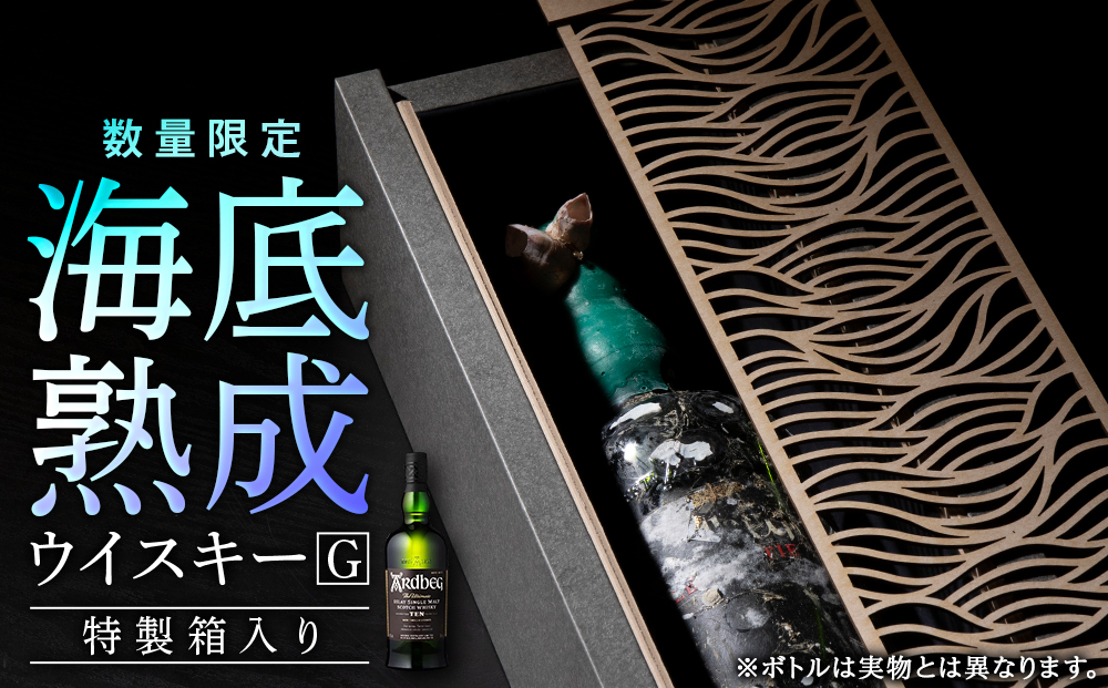 【2026.12月発送予約】知内海底熟成ウイスキーG