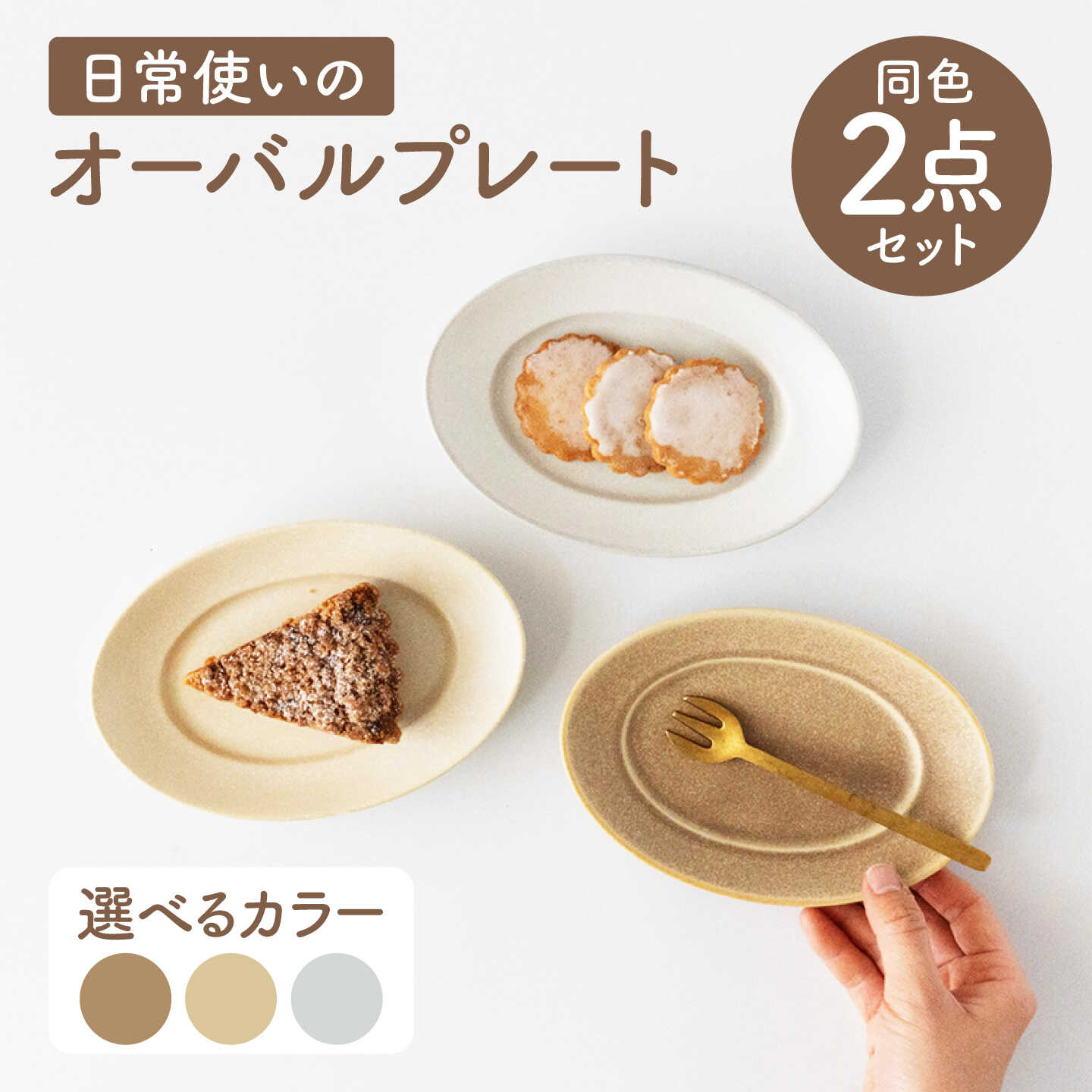 【ふるさと納税】【3色から選べる】【美濃焼】 miyama. 日常使いのオーバルプレート ペアセット 瑞浪市 / ミヤマプランニング 食器 プレート 皿 デザート皿 カトラリーレスト ティーバッグトレイ アクセサリートレイ[AZCM118]