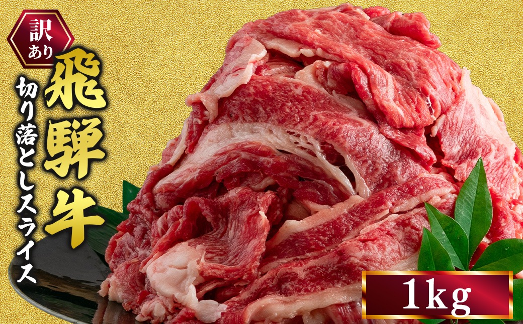訳あり 飛騨牛 切り落としスライス 1kg 牛 牛肉 切り落とし カレー ｜ 訳アリ 肉 牛 牛肉 国産 お届け：12月中旬～1月初旬のお申込は1月中旬以降の順次出荷になる※離島への配送不可