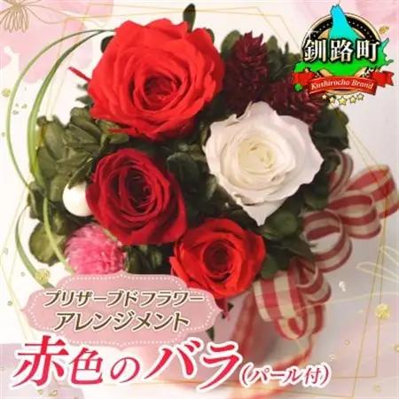 プリザーブドフラワー アレンジメント 赤色のバラ(パール付)＜老舗の花屋さんの手づくり/ギフト用＞_老舗の花屋さん 手づくり ギフト用 贈呈 記念日 結婚 誕生日 お祝い プリザーブ ド フラワーアレンジメント フローリストやまくら 北海道 釧路町 釧路超 特産品 _【1114901】