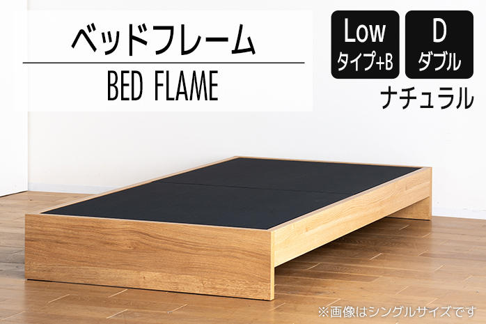 【開梱・設置】ベッドフレーム （Lowタイプ+B） ダブルサイズ ナチュラル　AL478