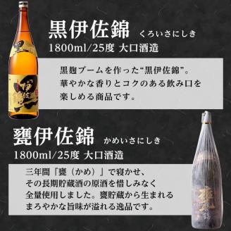 B5-04 伊佐の豊かな眠りセット(各1.8L・甕伊佐錦×2本、黒伊佐錦×1本)  3年寝かせた甕伊佐錦と黒伊佐錦をセットでお届け【平酒店】