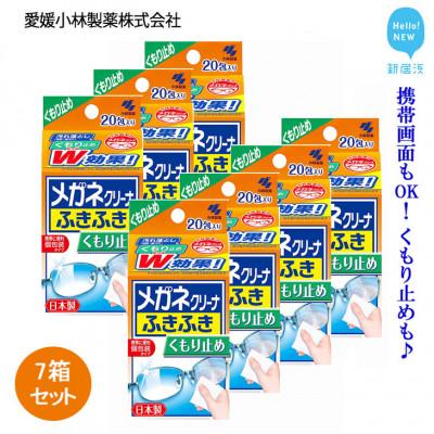 ふるさと納税 新居浜市 小林製薬の「メガネクリーナーふきふきくもり止めプラス 」1箱20包入りを7箱