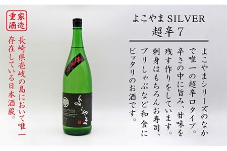 よこやま 純米吟醸 SILVER 超辛7 生詰（1回火入）1800ml（15度）《壱岐市》【天下御免/重家酒造】[JDB069] お酒 日本酒
