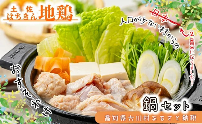 
                  土佐はちきん地鶏 鍋セット（もも肉150g×2 むね肉100g×2 つくね200g ポン酢200ml スープ500ml 塩30g）地鶏 鍋 なべ モモ肉 ムネ肉 胸肉 鶏肉 とり肉 とりにく 肉 高知県 大川村 F6R-080
                