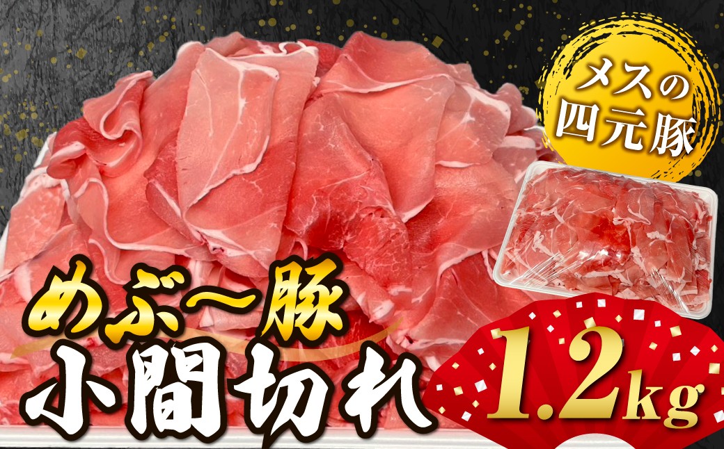 
                  【地元ブランド豚】めぶ～豚小間切れ 1.2kg（豚肉 豚 肉 豚小間 豚こま 小間切れ肉）
                
