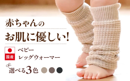 itofumi ベビー レッグウォーマー しめつけない 赤ちゃん 【ベージュ】 広島県福山市/株式会社ミツボシコーポレーション ファッション 赤ちゃん キッズ 人気 レッグウォーマー 赤ちゃん ベビー用品 足元 冷え 靴下 遠赤外線 快眠 ソックス すね当て 足汗対策 ナイトソックス [BADD054]