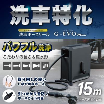 ふるさと納税 三条市 洗車ホースリール G‐EVO Plus 水系5種 洗車特化ノズル付属 燕三条製【025S088】