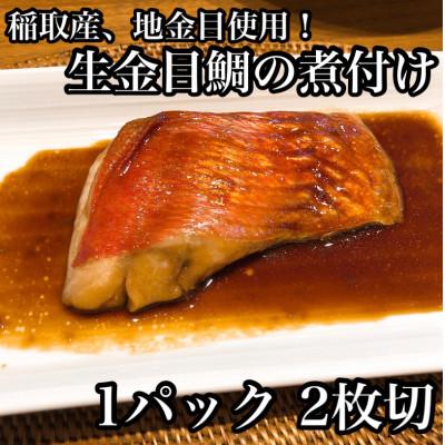 ふるさと納税 小田原市 生から湯煎で仕上げる、金目鯛の煮付け【切身2枚】【稲取産 高級地金目使用】【神奈川県小田原市早川】