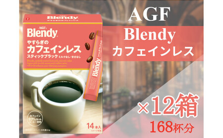 AGFの「ブレンディ」　スティックブラック　やすらぎのカフェインレス[14本×12箱(計168杯分)]
