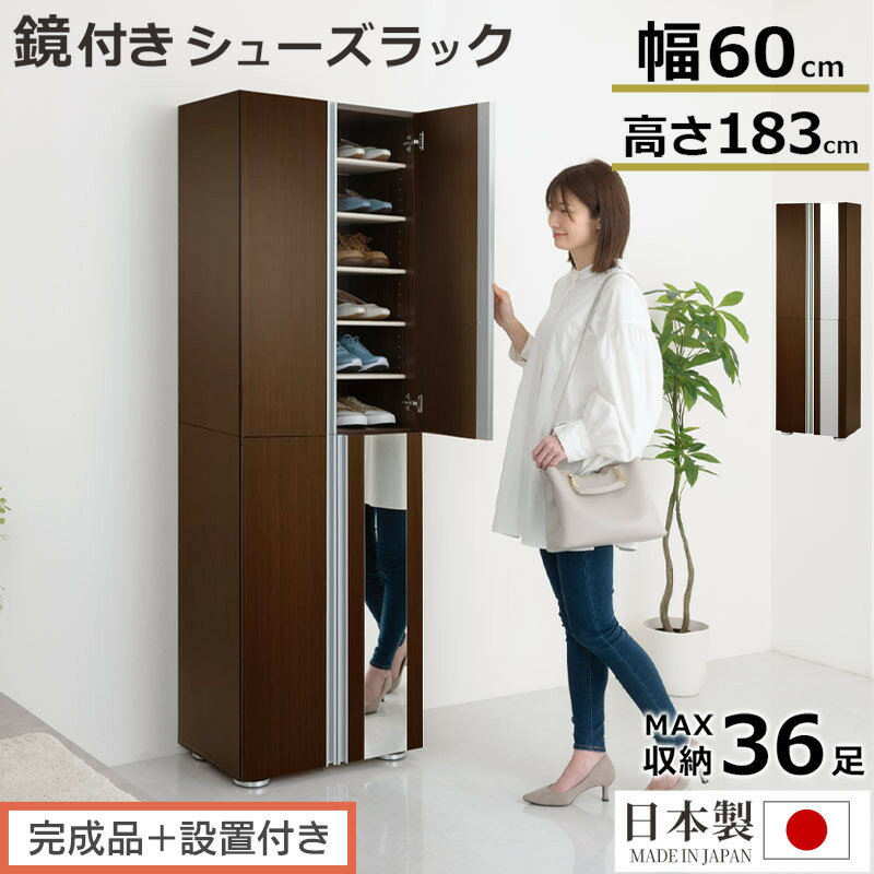 【ふるさと納税】【完成品＋設置付き】シューズボックス ミラー付き幅60cm（選べる2タイプ）シューズラック 扉付き スリム 12段 靴箱 大容量 木製 シューズボックス 縦長 靴収納棚 下駄箱 ブーツ おしゃれ SKONBM306000