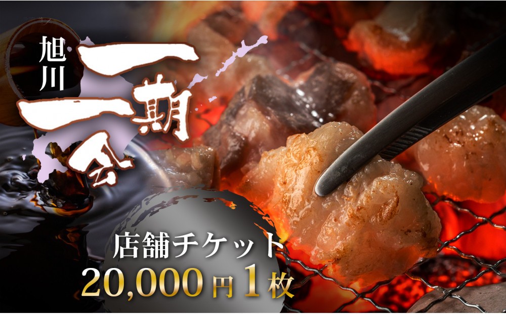 
                  【ご当地グルメ お食事券】炭焼あぶりや 一期一会 店舗利用チケット 20,000円分 1枚_05492
                