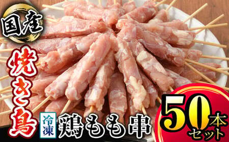 ＜訳あり＞ 鶏もも串 50本セット 計1.5kg（30g×50本） 1983-1