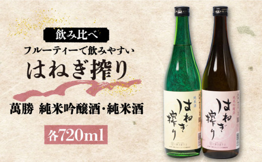 【通常配送】＜スピード発送＞【人気商品】日本酒 はねぎ搾り萬勝 純米吟醸酒・純米酒 各720ml / 日本酒 にほんしゅ 酒 お酒 おさけ お試し 晩酌 日本酒 飲み比べ   / 南島原市 / 酒蔵吉田屋 [SAI016]