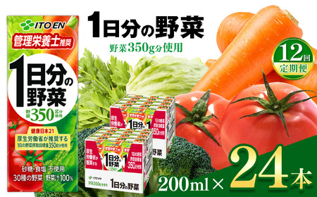 【定期便12回】紙１日分の野菜２００ｍｌ　２４本入り｜伊藤園 野菜 フルーツ ジュース ドリンク 飲料 健康 食品 長期常温可能 長野県 松本市 ふるさと納税