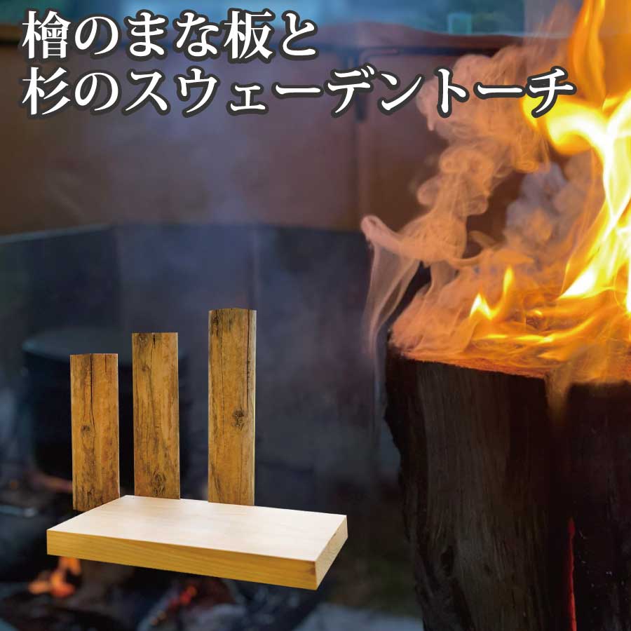 桧のまな板×１、杉のスウェーデントーチ×3