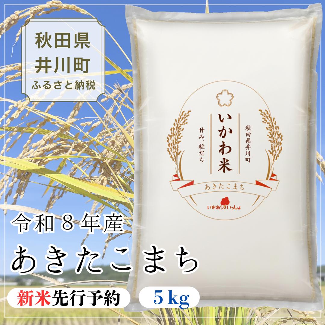 
                  【令和8年産 新米 先行受付】あきたこまち 精米 5㎏
                