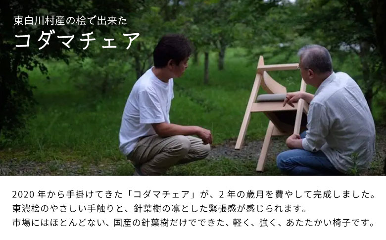 椅子 コダマチェア 家具 インテリア 東濃桧 桧 檜 ヒノキ 針葉樹 無垢材 木製 持ち運び 軽量 イス チェア 東白川村 コダマプロジェクト 【 24種の座面ファブリックから選べる！】【北海道・沖縄