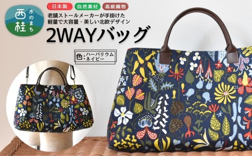 軽量で大容量の北欧デザイン2WAYバッグ スティグリンドベリ 老舗ファクトリーが手掛けるデザインバッグ ハーバリウムネイビー ／手提げ 肩掛け バッグ トートバッグ 2WAY アクセント 柄 軽量 丈夫【n0667-03_mut】