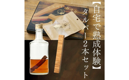 【自宅で熟成体験】TARUBAR 2本セット（シェリー＆ジャパニーズ）
