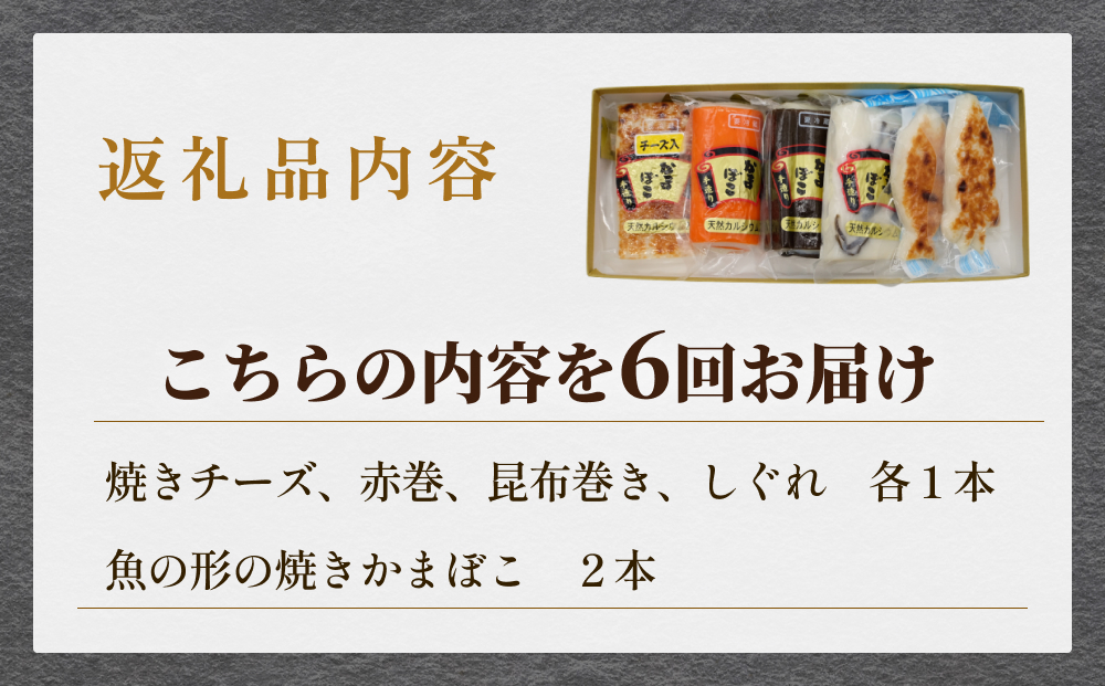 ＜6ヶ月定期便＞加納かまぼこ5種セット 富山県 氷見市 定期