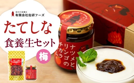 たてしななつめ食養生セット（梅）