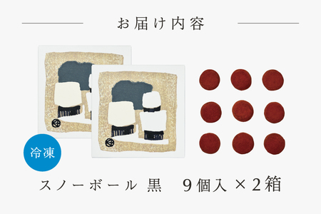 【ふるなび限定】スノーボール黒　2箱｜SNOWS チョコ スイーツ お菓子 チョコ 北海道 札幌市