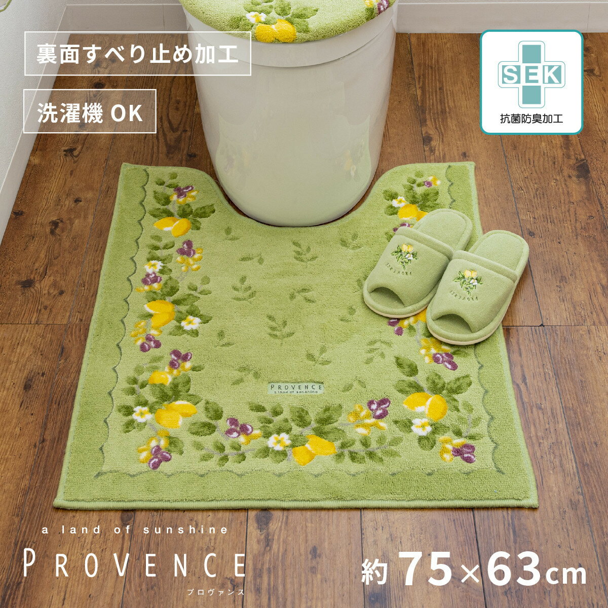 【ふるさと納税】【選べるカラー】 プロヴァンス シエル ロングトイレマット 約75×63cm 抗菌防臭 おしゃれ かわいい 洗える ボタニカル 大判 トイレ マット 風水 | トイレ 雑貨 日用品 人気 おすすめ 送料無料