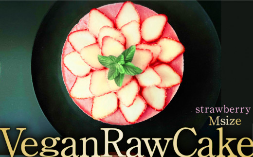 
【2月～5月発送】植物性100％ Vegan Raw Cake Strawberry（苺/Mサイズ）お砂糖・小麦粉・乳製品不使用のスイーツ ヴィーガンローケーキ 吉野ヶ里町/Dondonyokunaru [FCF057]
