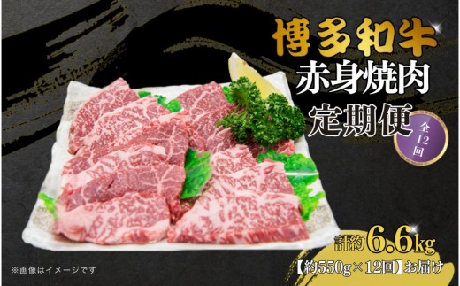 
            博多和牛　赤身焼肉　定期便全12回（約550g×12回）
          