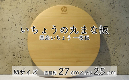 いちょう 一枚板 丸まな板 Mサイズ 27cm 天然木 国産 イチョウ カッティングボード プレート テーブルウェア キッチン 台所 家事 料理 