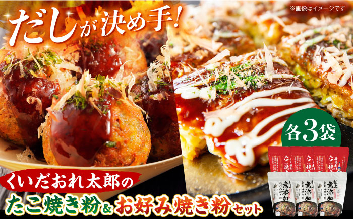 
            くいだおれ太郎のお好み焼き粉・たこ焼き粉各3個セット たこ焼き粉 贈答 ギフト 産地直送 取り寄せ 送料無料 大阪 15000円 大阪府高槻市/太郎フーズ [AOAX001] 本場 有名店 お好み焼き たこ焼き 大阪
          
