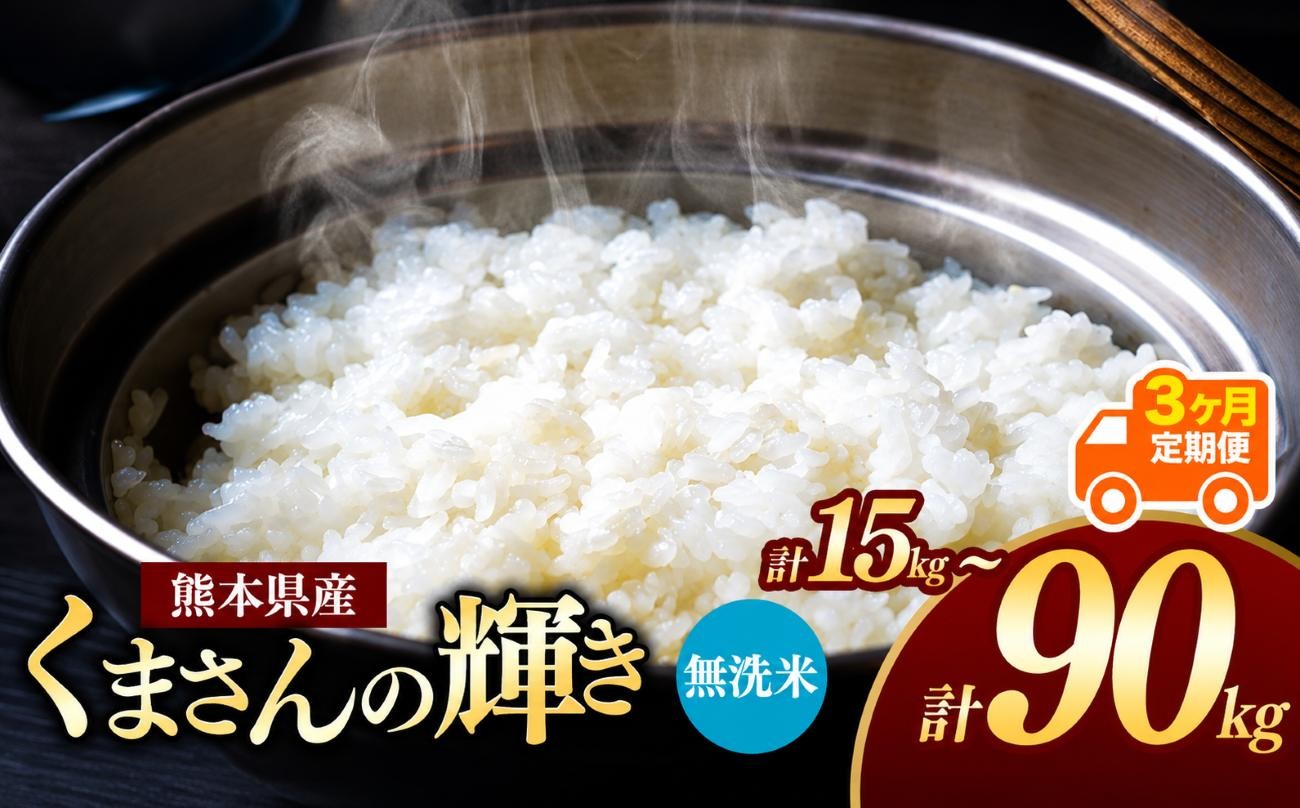 
                  【定期便3回】熊本県産 無洗米 くまさんの輝き 5kg~30kg | お米 米 こめ おこめ 精米 白米 5キロ 10キロ 15キロ 20キロ 25キロ 30キロ 45キロ 60キロ 75キロ 90キロ フードロス 国産 国産米 くまもと 熊本 熊本県 玉名市 玉名
                