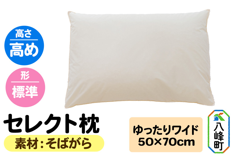 
                  セレクト枕 そばがら ゆったりワイド 高め 標準タイプ [まくら 枕 そば殻 そばがら ワイド 高め 日本製]
                