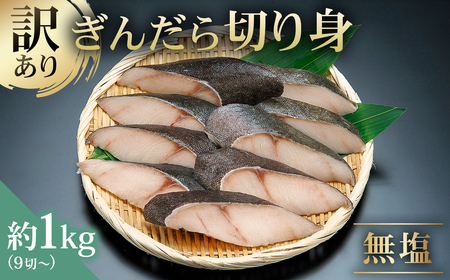 訳あり 銀だら 切り身セット　切り落とし含む　サイズ不揃い1kg （中骨なし）【kt005-011】