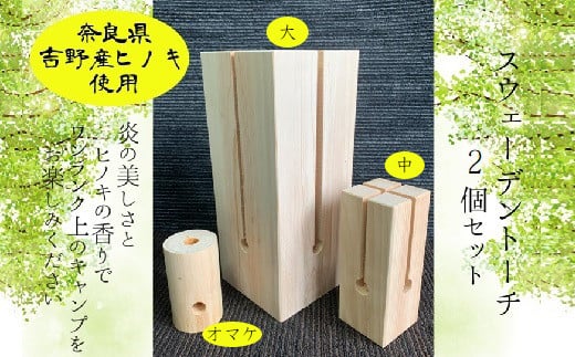 AD-24.【炎の美しさとヒノキの香り】吉野ヒノキ　スウェーデントーチ　大・中セット