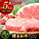 【ふるさと納税】【 訳あり 】 博多和牛 サーロイン ステーキ セット 5kg （250g×20枚） ▼ 国産 国産牛 博多 黒毛和牛 牛肉 ステーキ わけあり 訳アリ 桂川町/株式会社 MEAT PLUS[ADAQ028]