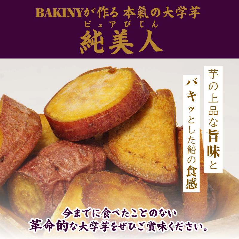 大学芋 純美人 ﾋﾟｭｱびじん 600g BAKINY さつまいも 芋 鳴門金時 なると金時 サツマイモ だいがくいも お菓子 冷凍 人気 小分け スイーツ 徳島県 アイス 和菓子 ギフト 芋けんぴ 