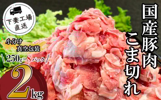 国産豚肉こま切れ 2kg （ 250g × 8パック / 小分け真空包装 ）【 下妻工場直送 】【 豚肉 こま切れ 切り落とし パック 小分け 便利 国産 料理 ポーク ぶたにく 国産豚 1万円以下 10000円以下 ～ 10000円 1万円 マルリン】