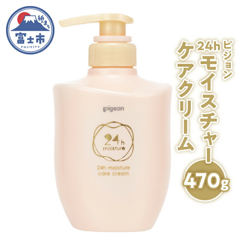 【ふるさと納税】a1320 ピジョン24hモイスチャーケアクリーム 470g