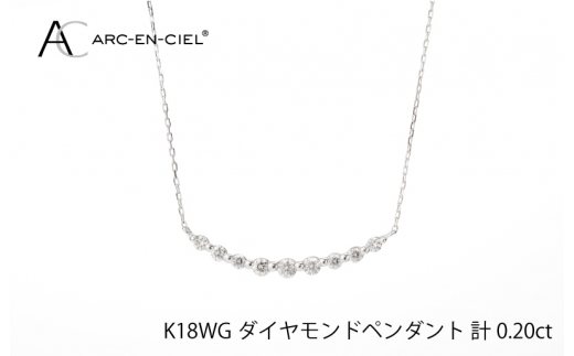 
アルカンシェル K18WG ダイヤペンダント（計 0.2ct）
