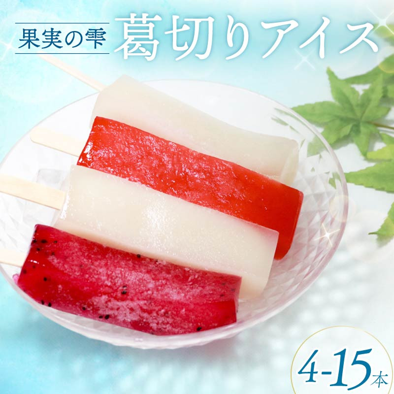 
                  葛切りアイス 果実の雫 4個～15個 葛アイス アイス 葛切りアイスバー アイスクリーム 健康 ダイエット 低カロリー お試し おためし いちご ライチ ドラゴンフルーツ スイーツ 果物 お菓子 おかし おやつ 大阪府 松原市 和菓子 和 
                