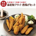 【ふるさと納税】 【数量限定】 海産物 フライ 唐揚げ セット 大洗 冷凍 魚介類 大洗 エビ カキ シシャモ メヒカリ すぐ発送